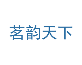 茗韵天下
