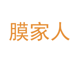膜家人