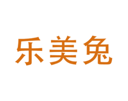 乐美兔