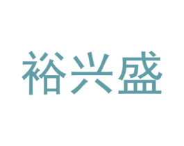 裕兴盛