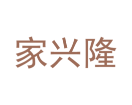 家兴隆