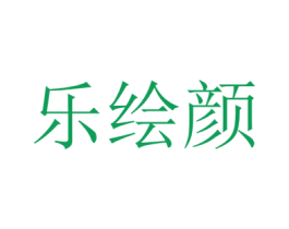 乐绘颜