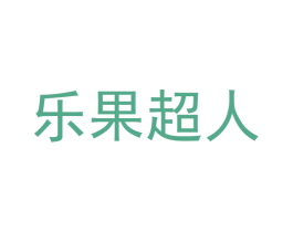乐果超人