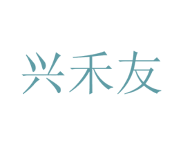 兴禾友