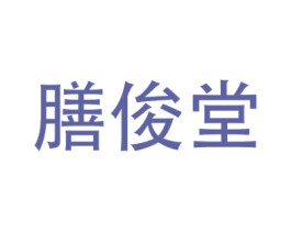 膳俊堂