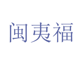 闽夷福