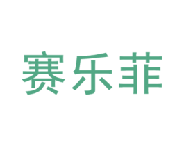 赛乐菲