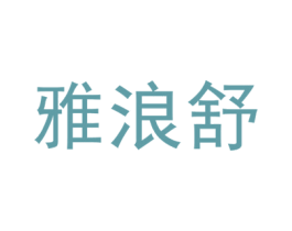 雅浪舒