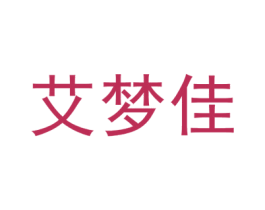 艾梦佳