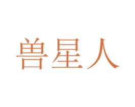 兽星人 第18类皮革箱包商标转让 注册号69419965