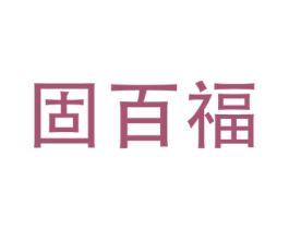 固百福