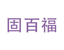 固百福