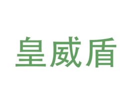 皇威盾