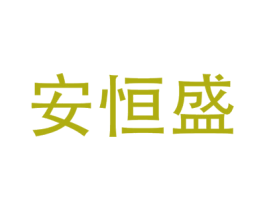 安恒盛