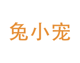 兔小宠 第30类小食配料商标转让 注册号69201843