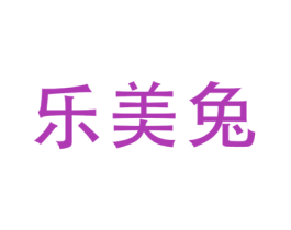 乐美兔 第30类小食配料商标转让 注册号69198041