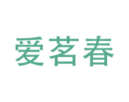 爱茗春 第30类小食配料商标转让 注册号69195177