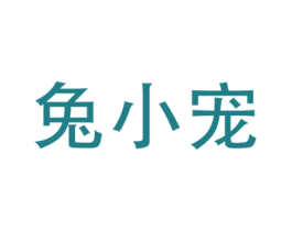 兔小宠 第29类食品商标转让 注册号69199061