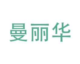 曼丽华