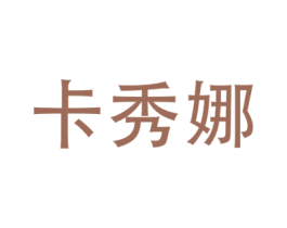 卡秀娜