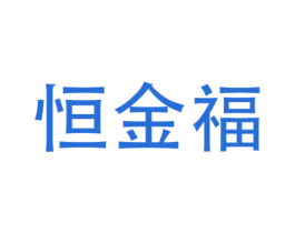 恒金福
