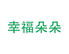 幸福朵朵