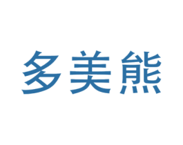 多美熊 第25类服装鞋帽商标转让 注册号69137051