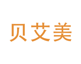 贝艾美