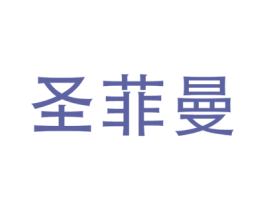 圣菲曼