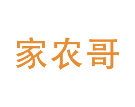 家农哥