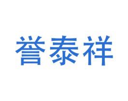 誉泰祥