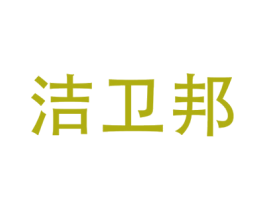 洁卫邦