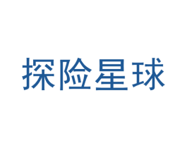 探险星球