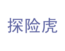 探险虎