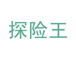 探险王