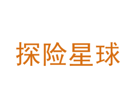 探险星球