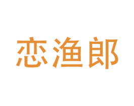 恋渔郎