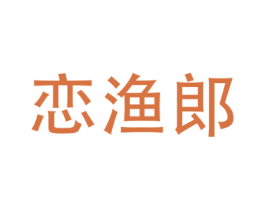 恋渔郎
