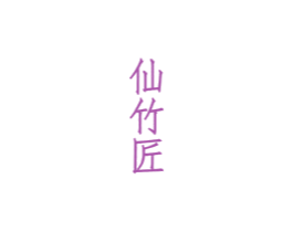 仙竹匠