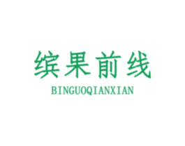 缤果前线