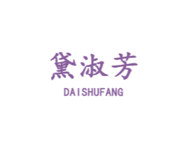 黛淑芳