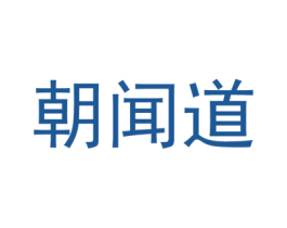 朝闻道