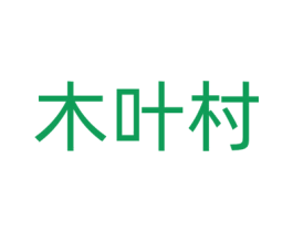 木叶村