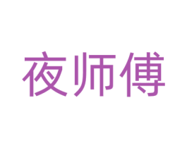 夜师傅 第35类广告贸易商标转让 注册号62483819