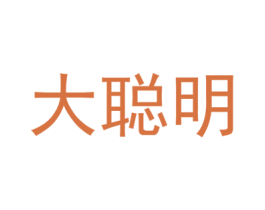 大聪明