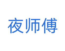 夜师傅