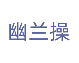 幽兰操 第43类餐饮酒店商标转让 注册号62546061