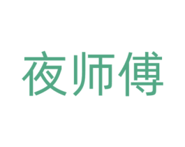 夜师傅