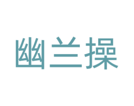幽兰操 第29类食品商标转让 注册号62597117