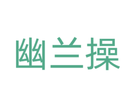 幽兰操 第35类广告贸易商标转让 注册号62586512